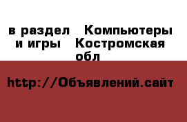  в раздел : Компьютеры и игры . Костромская обл.